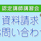 資料請求・お問い合わせ