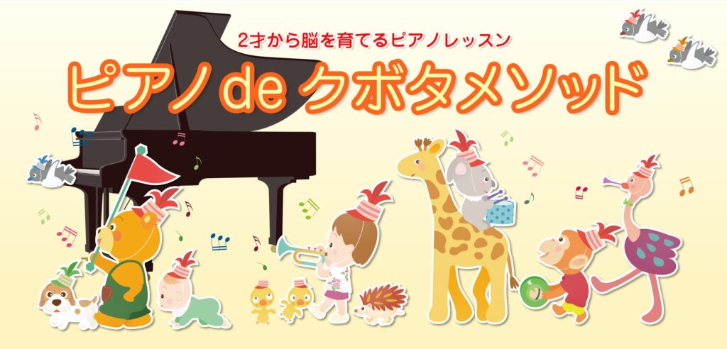 2才から脳を育てる幼児教育　ピアノdeクボタメソッド
